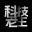 科技老王
