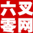 六叉零