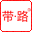带路网