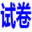 试卷网