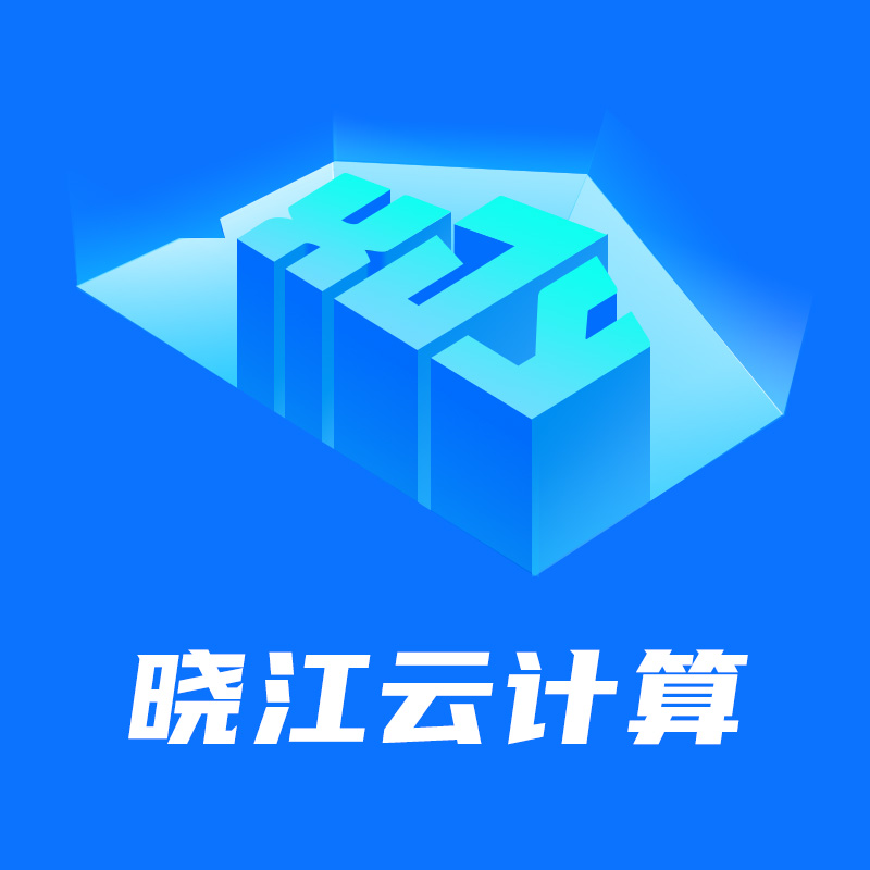 晓江云计算