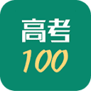 高考100