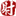 伪射手字幕