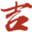 黄道吉日
