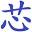 创芯网