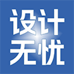 设计无忧