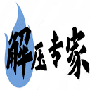 解压专家