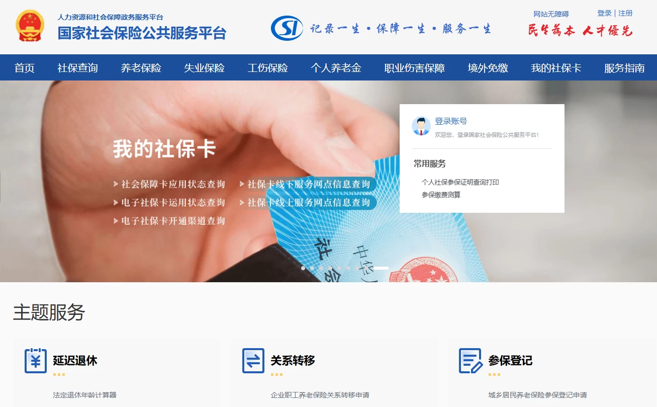 国家社会保险公共服务平台