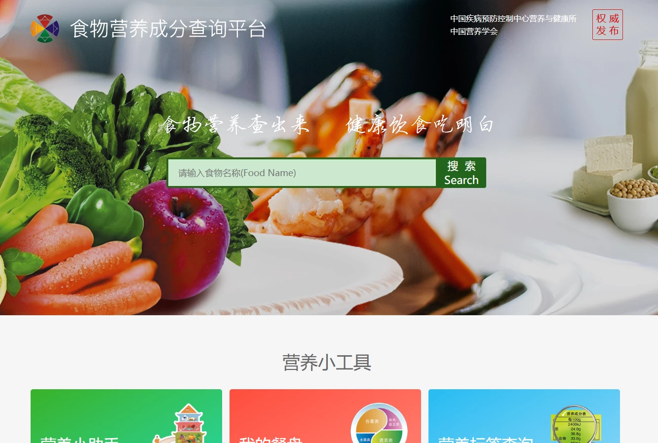 食物营养成分查询平台