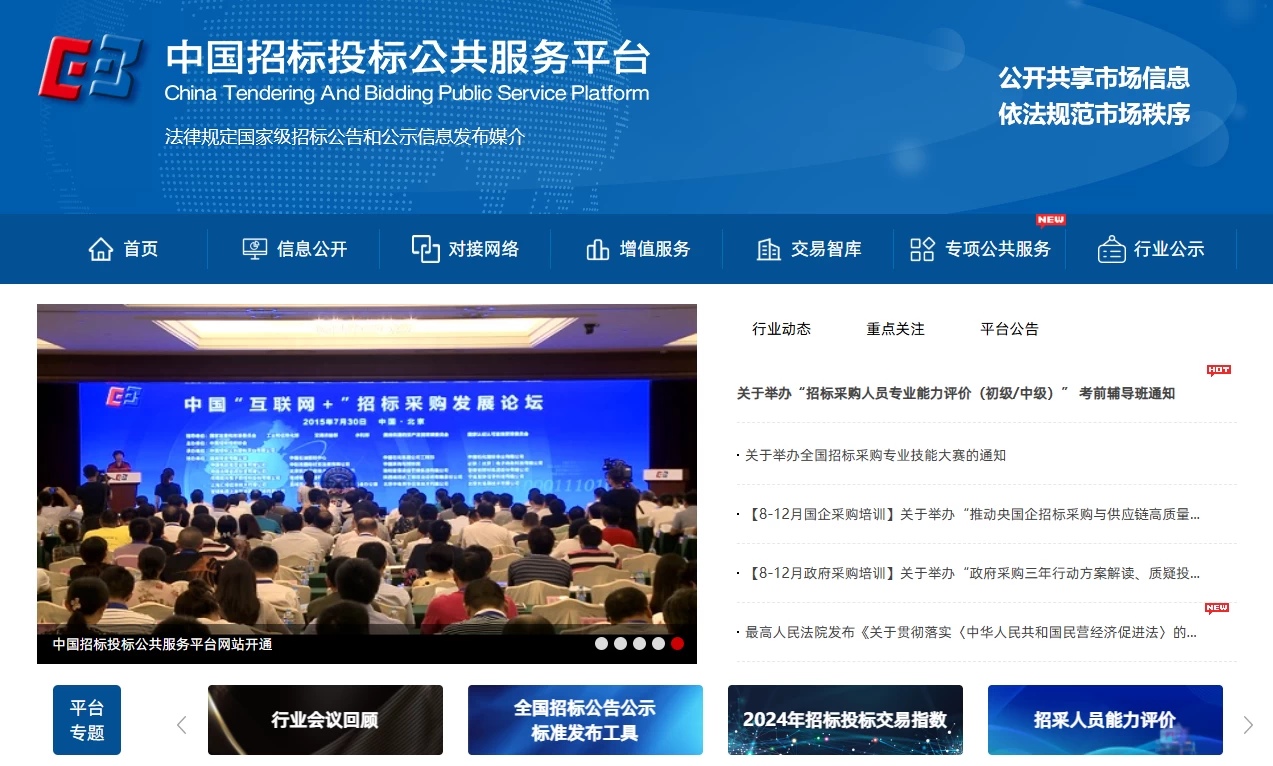 中国招标投标公共服务平台