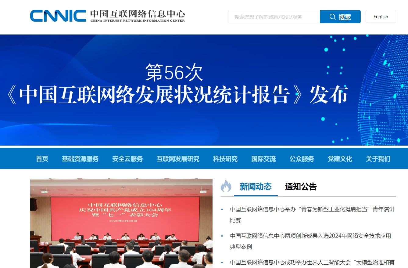 中国互联网络信息中心