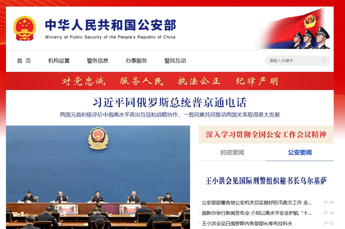中华人民共和国公安部