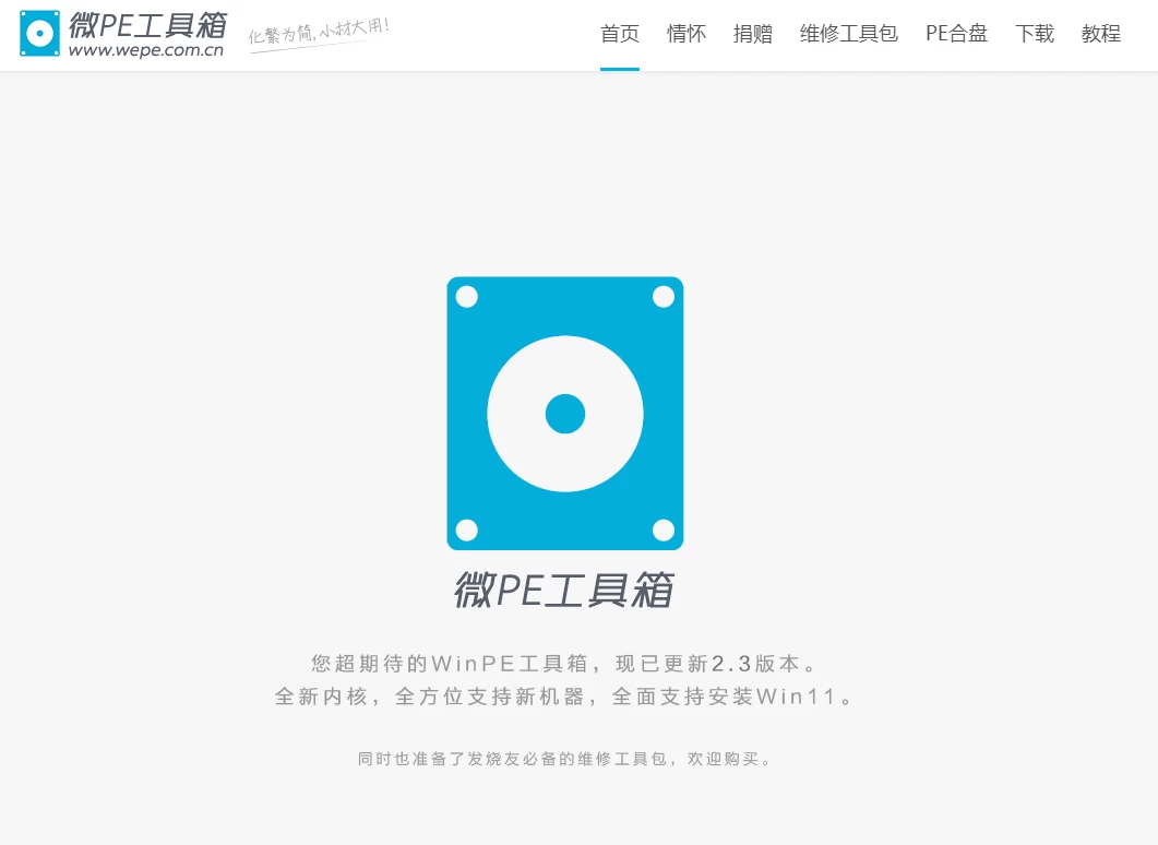微PE工具箱