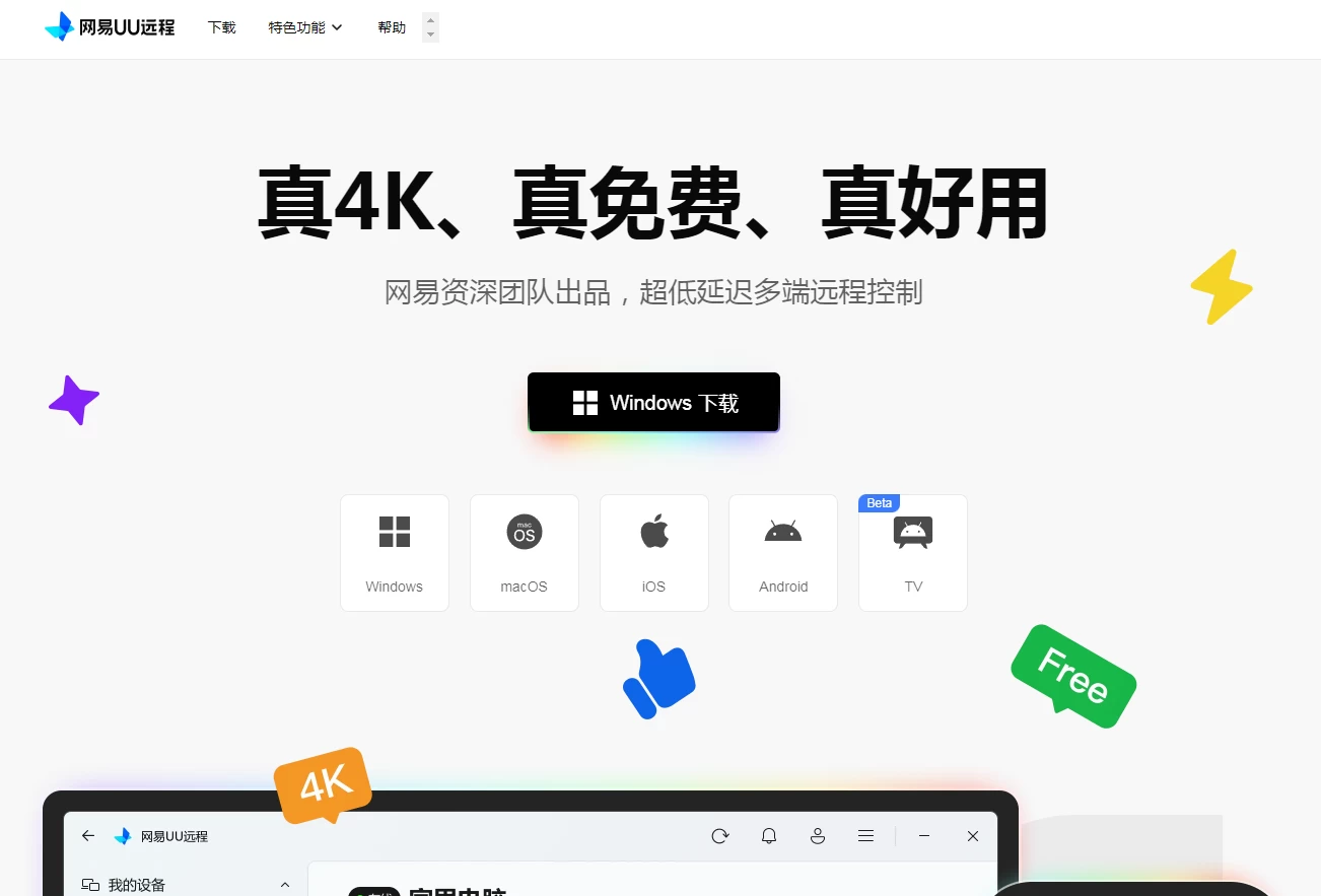 网易UU远程