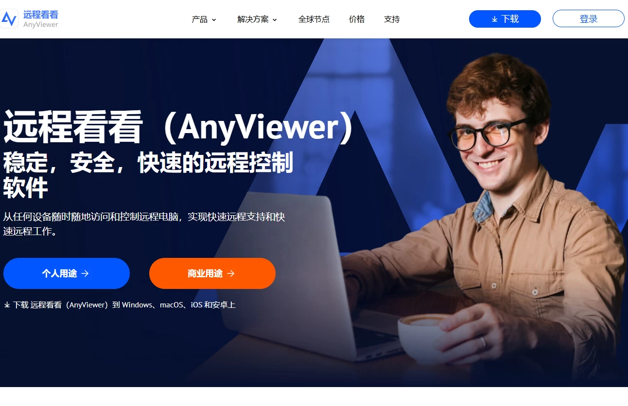远程看看