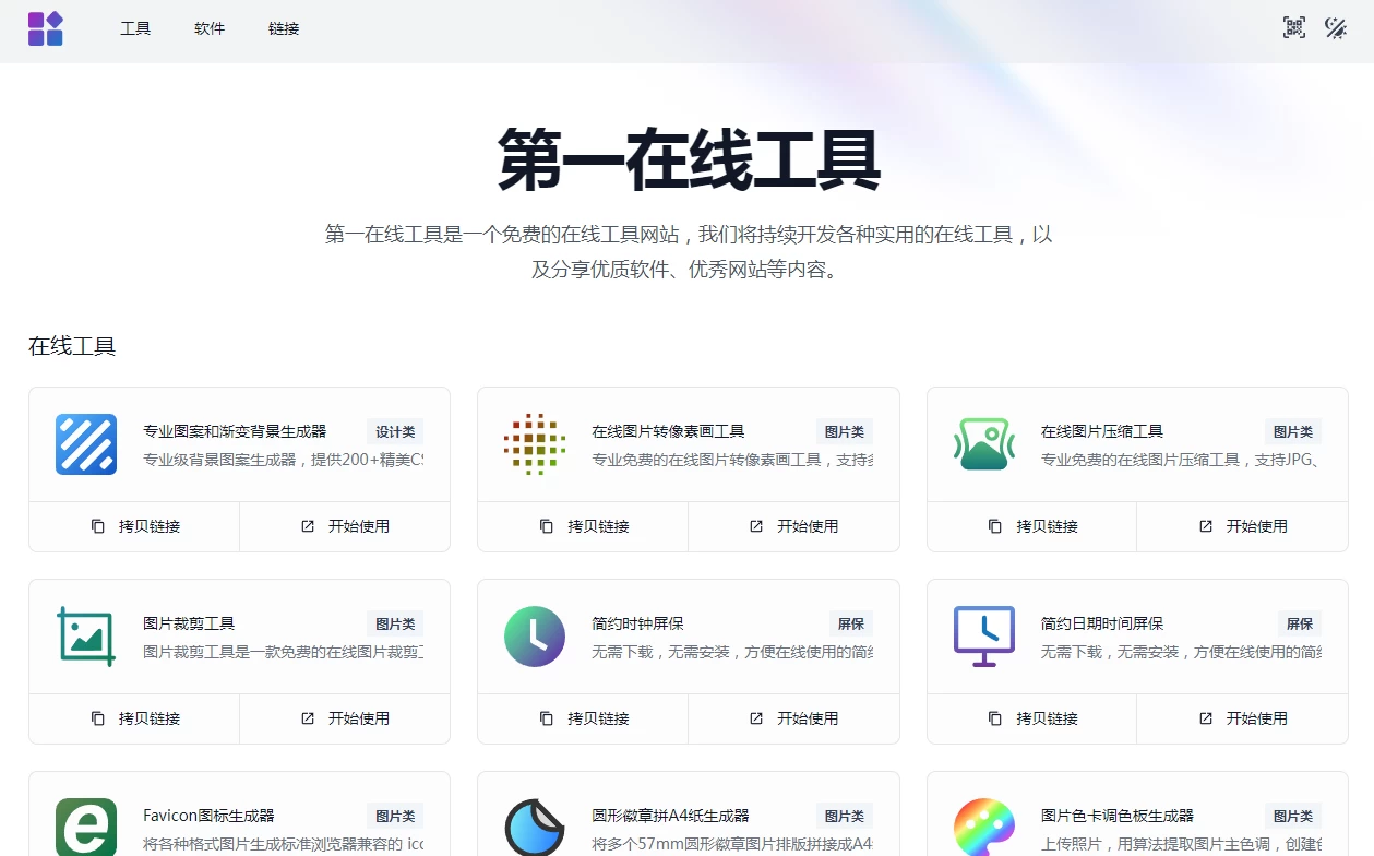 第一在线工具