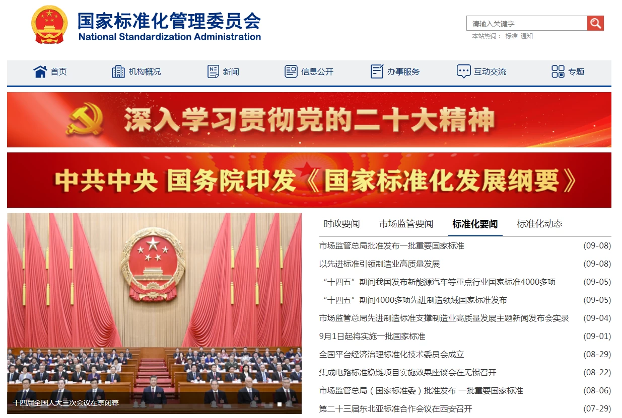 国家标准化管理委员会