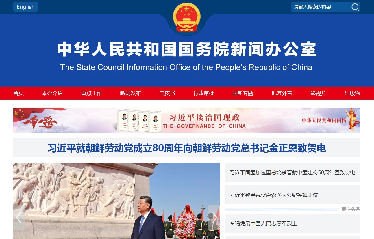 中华人民共和国国务院新闻办公室