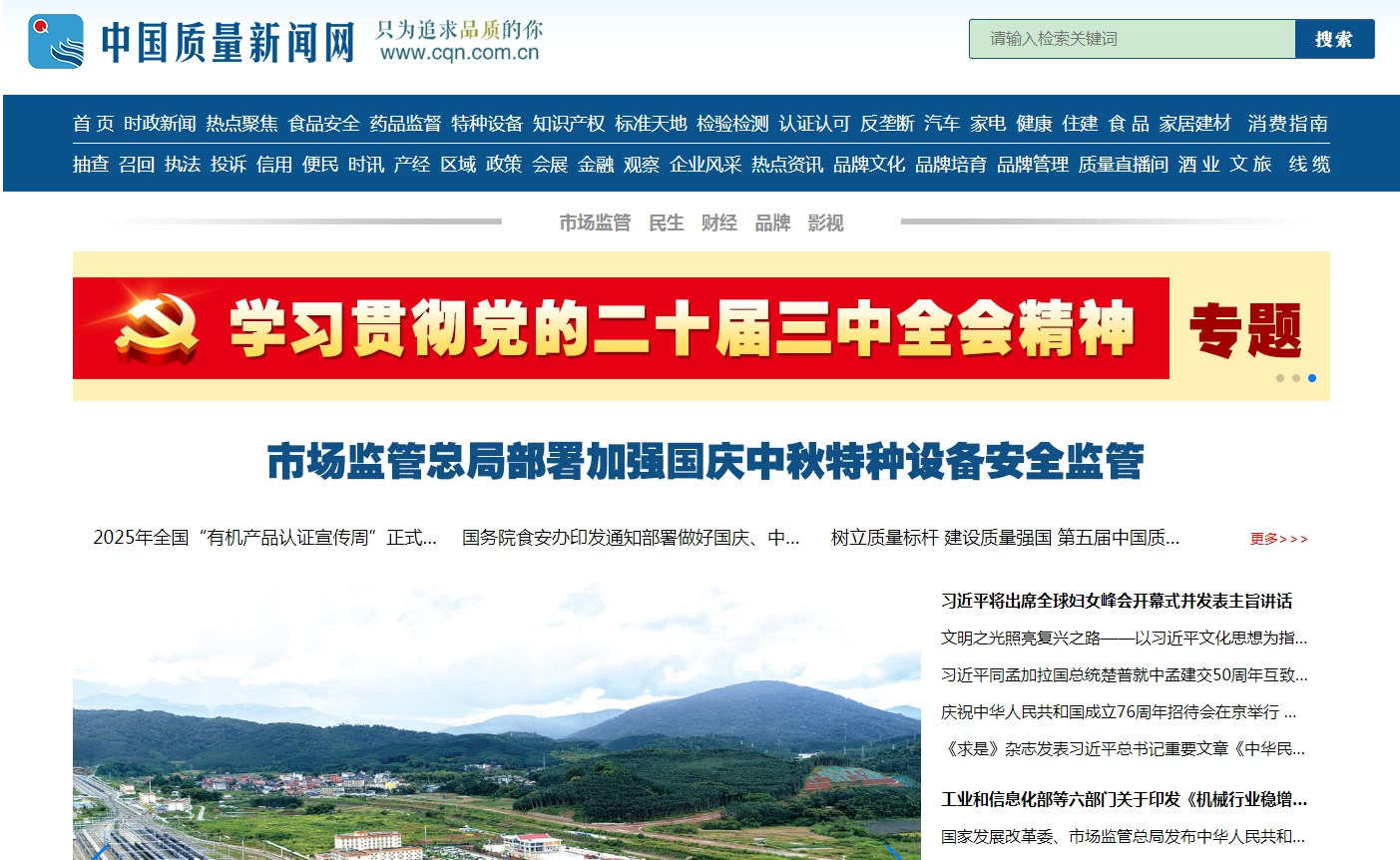 中国质量新闻网