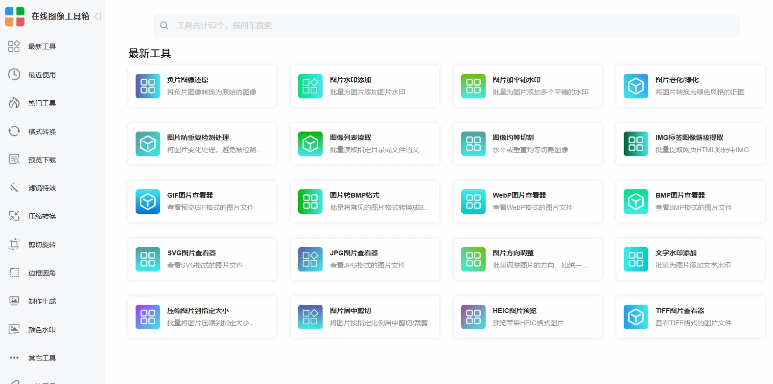 在线图像工具箱