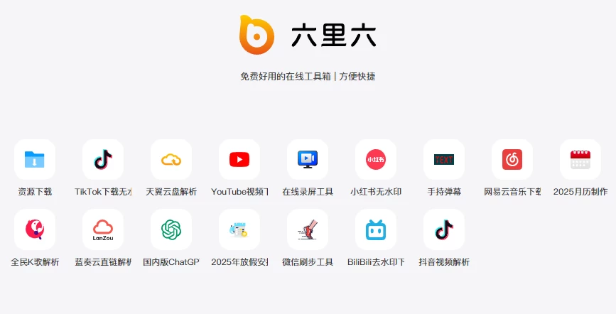 6li6工具箱