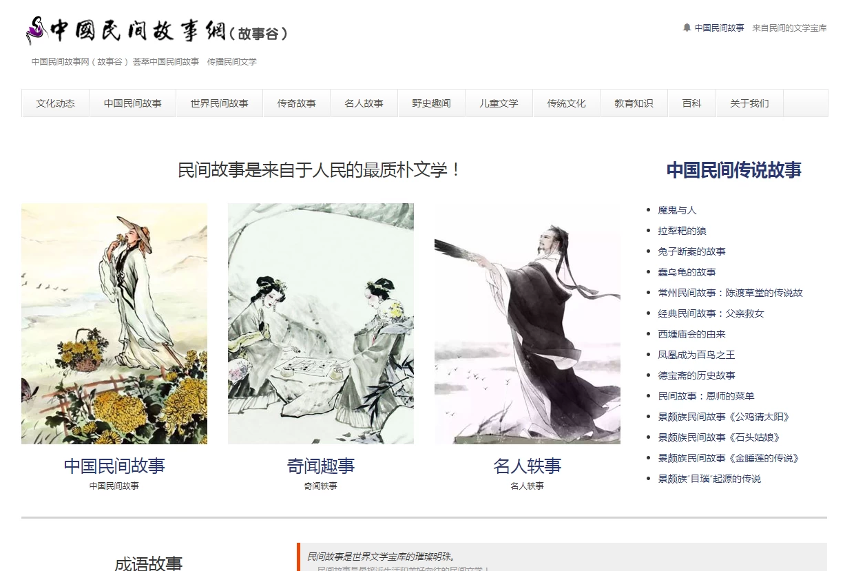 中国民间故事网