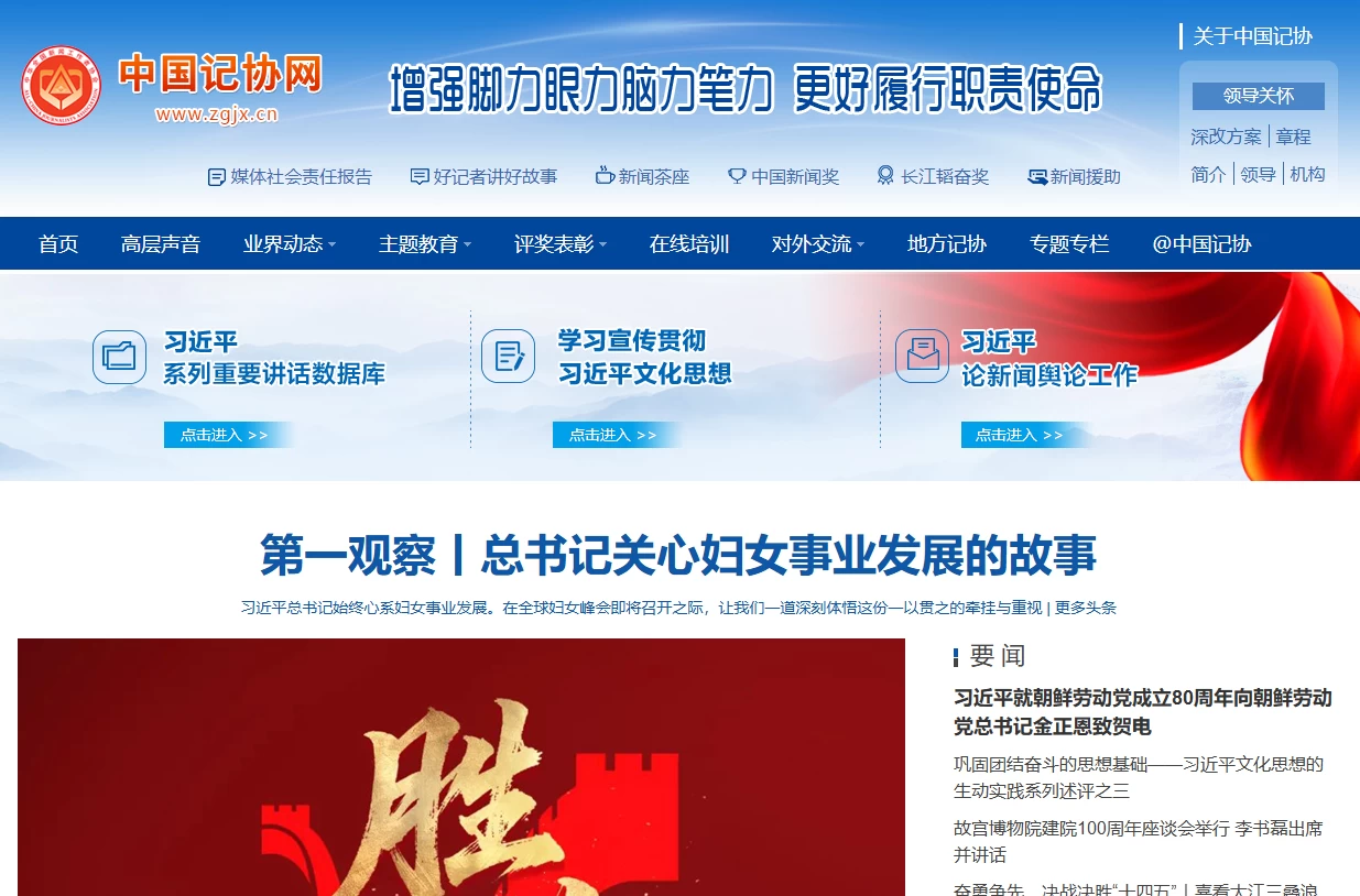 中国记协