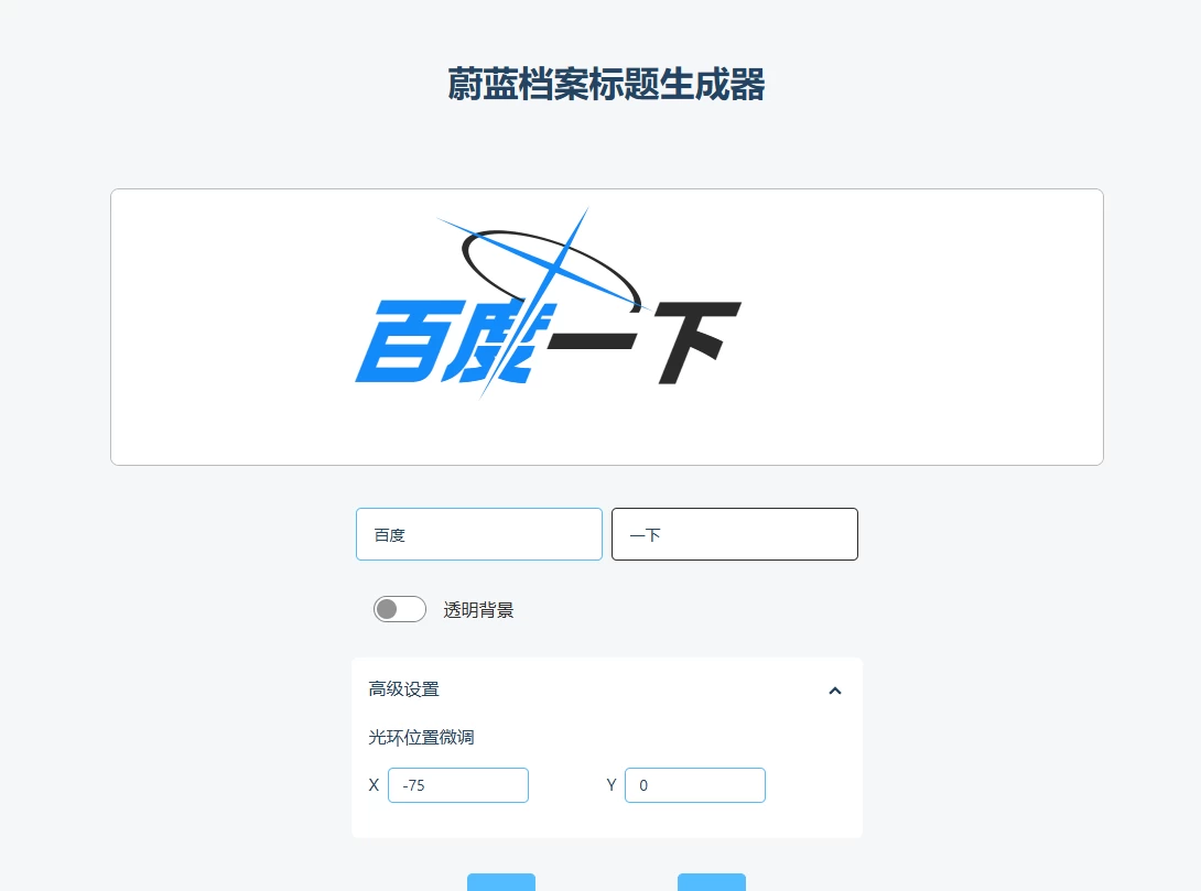 蔚蓝档案标题生成器