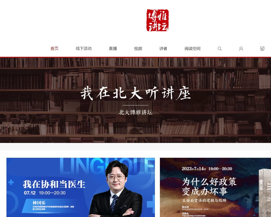 北大博雅讲坛