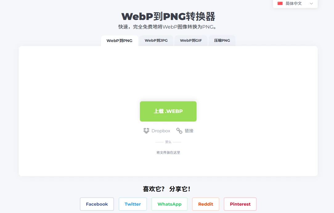 WEBP转PNG转换器