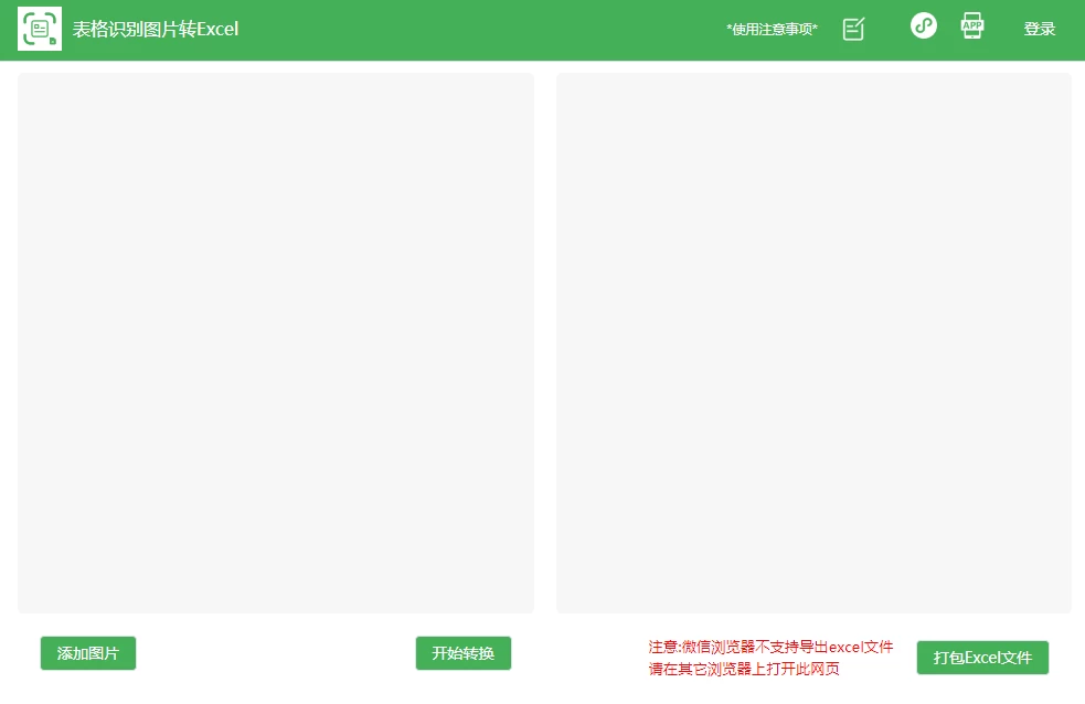 表格识别图片转Excel