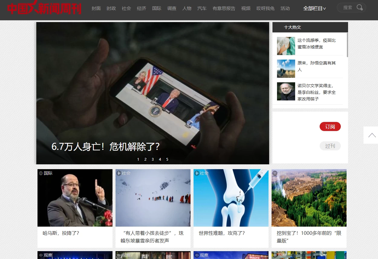 中国新闻周刊