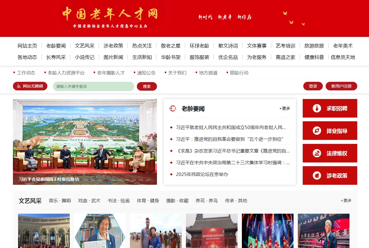 中国老年人才网