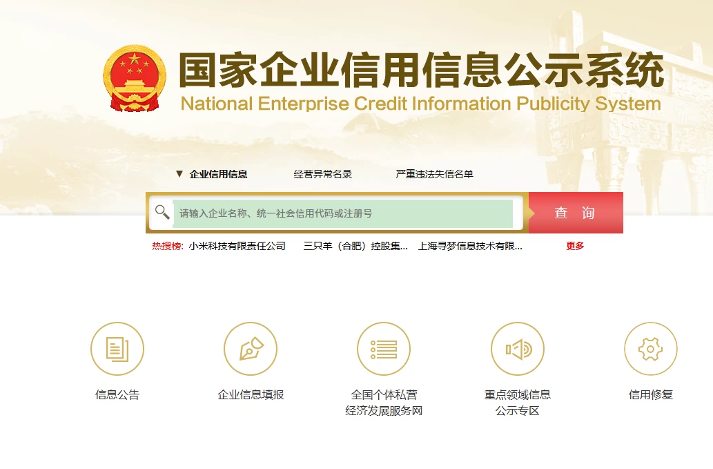 国家企业信用信息公示系统