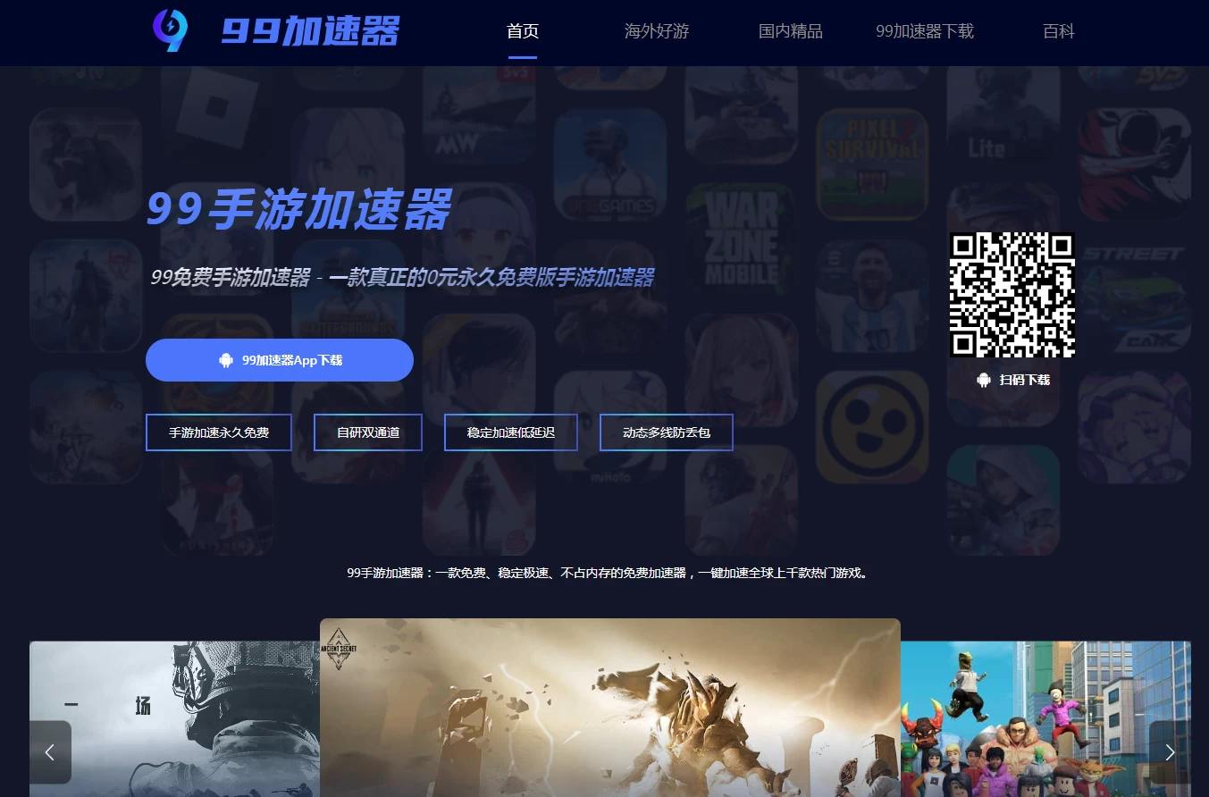 99手游加速器