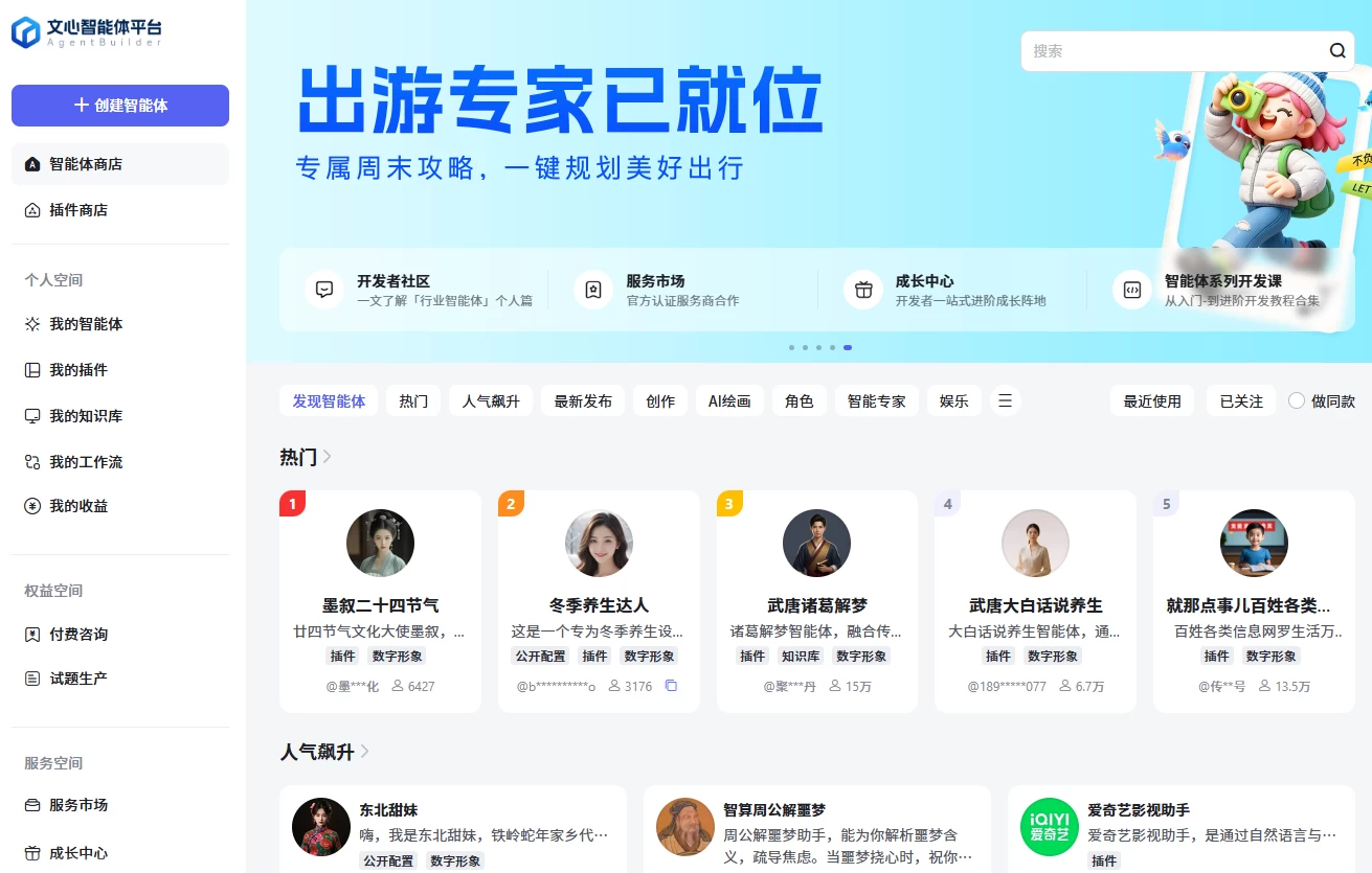 文心智能体平台