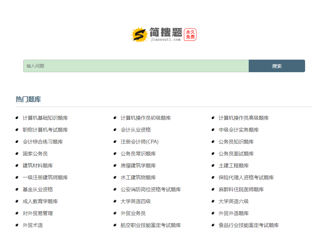 简搜题