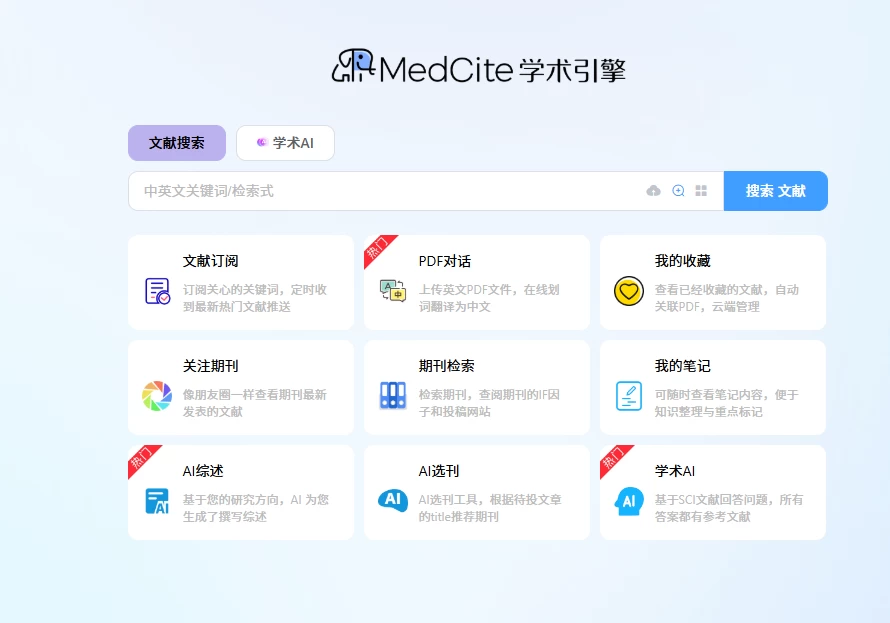 MedCite学术引擎