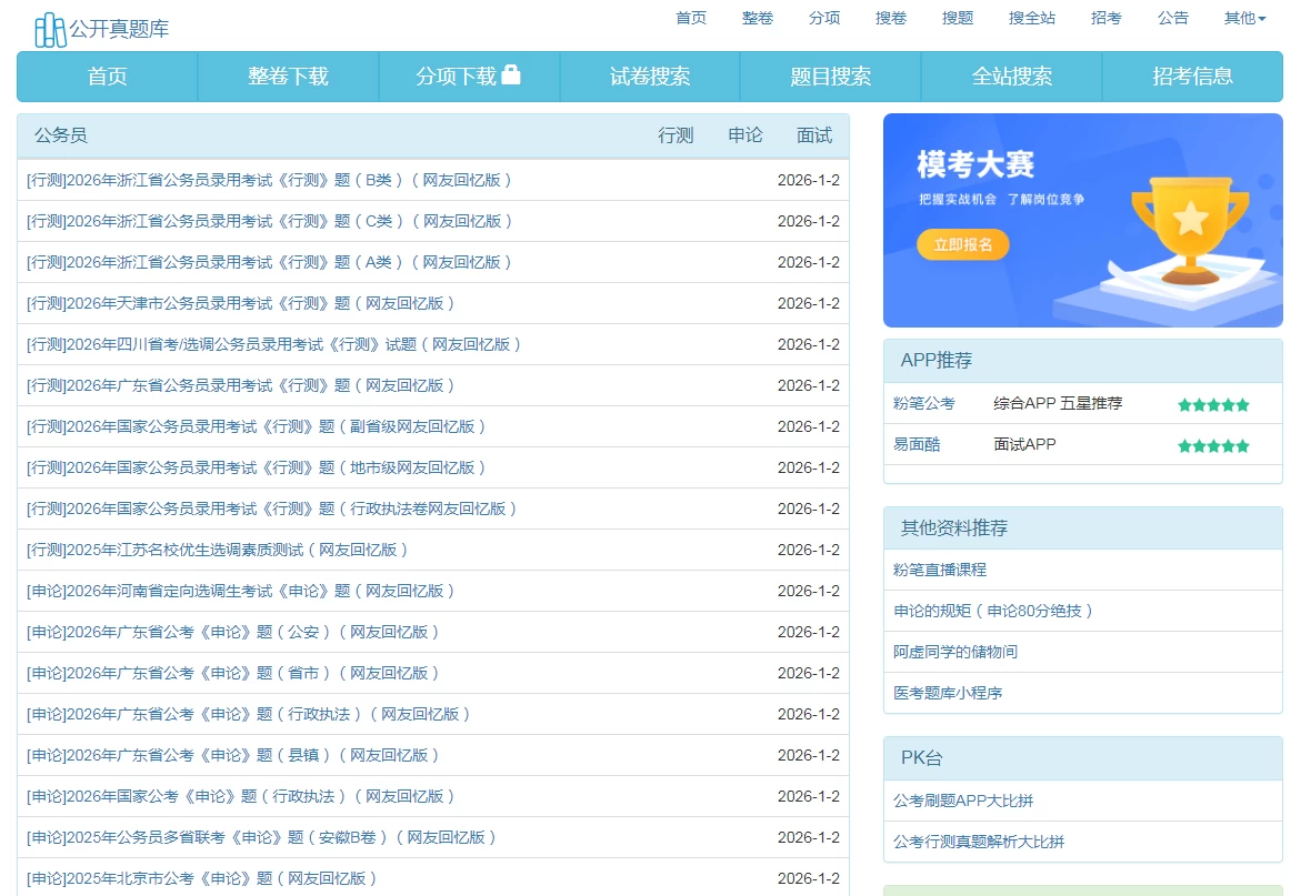 公开真题库
