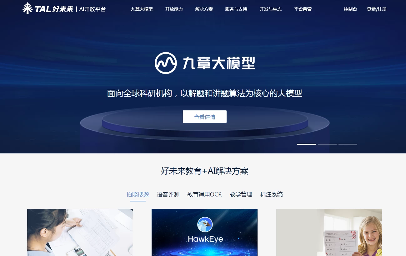 好未来AI开放平台